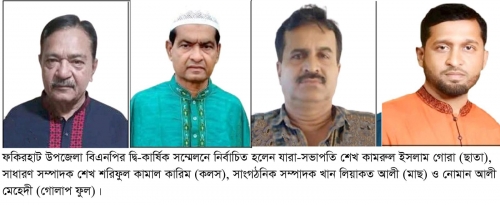 ফকিরহাট উপজেলা বিএনপির দ্বি বার্ষিক সম্মেলনে ২০২৫ গোরা-কারিম প্যানেল বিজয়ী