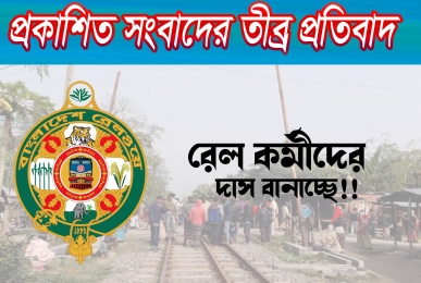 প্রকাশিত সংবাদের তীব্র প্রতিবাদ। 