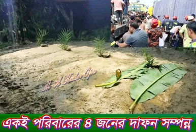 কুমিল্লায় একই পরিবারের ০৪ জন নিহতের দাপন সম্পন্ন,  থানায় মামলা  হানিফ পরিবহনের নামে, দোষারোপ করা হচ্ছে নুরজাহান হোটেলকে।