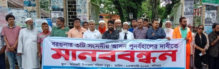 বরগুনায় ৩টি সংসদীয় আসন পুনর্বহালের দাবিতে মানববন্ধন