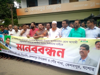 যশোর-০৬ আসনের সীমানা অপরিবর্তিত রেখে  জাতীয় সংসদ নির্বাচনের দাবিতে মানববন্ধন
