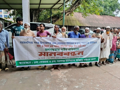 “ময়মনসিংহ সদরের চরাঞ্চলে বাঁধের কারণে জলাবদ্ধতা, ক্ষতিগ্রস্তদের মানববন্ধন”