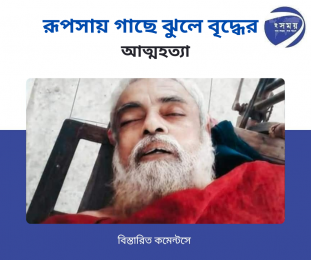 রূপসা গাছে ঝুলে বৃদ্ধের আত্মহত্যা 