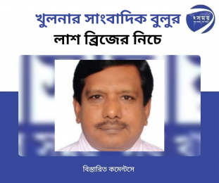 খুলনার সাংবাদিক বুলুর লাশ ব্রিজের নিচে 