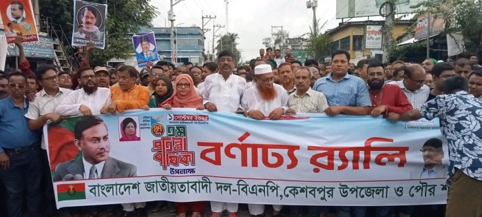 কেশবপুরে বিএনপির ৪৭তম প্রতিষ্ঠা বার্ষিকী উপলক্ষে বর্ণাঢ্য র‍্যালি