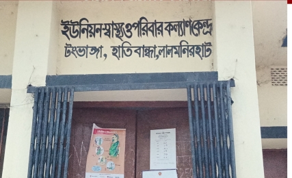 হাতীবান্ধায় স্বাস্থ্যকেন্দ্রের জমি দখল করে গড়ে উঠেছে ব্যবসা প্রতিষ্ঠান