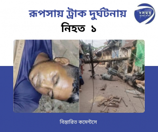 খুলনার রূপসায় ট্রাক দুর্ঘটনায় নিহত ১