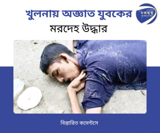 খুলনায় অজ্ঞাত যুবকের মরদেহ উদ্ধার