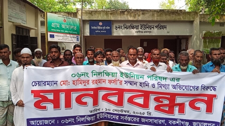 নিলক্ষিয়া ইউনিয়নে চেয়ারম্যান ফর্সার পক্ষে মানববন্ধন
