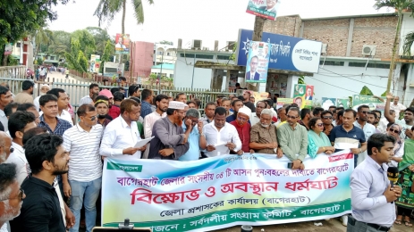 বাগেরহাটে ৪টি সংসদীয় আসন পূর্ণবহালের দাবিতে বিক্ষোভ ও অবস্থান ধর্মঘট