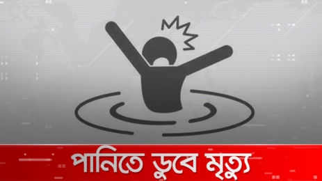 সাতক্ষীরায় পানিতে ডুবে একদিনে চার শিশু ও এক কিশোরের মৃত্যু