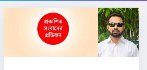 প্রকাশিত সংবাদের প্রতিবাদ ও ব্যাখ্যা 