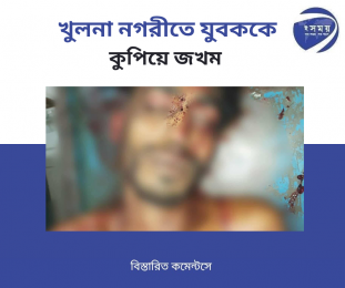 খুলনা নগরীতে যুবককে কুপিয়ে জখম 