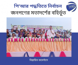 পি'আর পদ্ধতিতে নির্বাচন জনগণের মতাদর্শের বহির্ভূত 