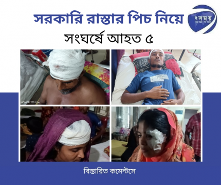 সরকারি রাস্তার পিচ নিয়ে সংঘর্ষে আহত ৫