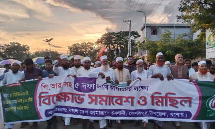 কেশবপুরে বাংলাদেশ জামায়াতে ইসলামীর ৫ দফা দাবিতে বিক্ষোভ সমাবেশ ও মিছিল