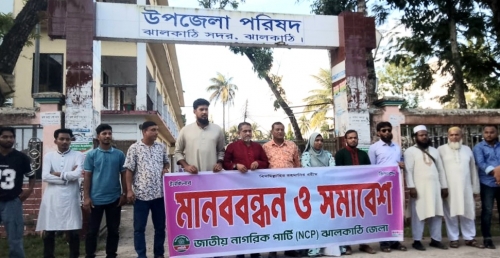 নিউইয়র্কে আকতার হোসেনের উপর হামলার প্রতিবাদে ঝালকাঠিতে মানববন্ধন ও বিক্ষোভ সমাবেশ।