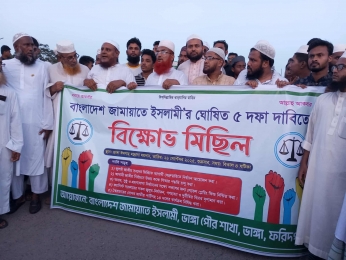 ভাঙ্গায় ৫ দাবিতে জামায়াতে ইসলামীর বিক্ষোভ মিছিল, সমাবেশ 
