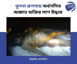 খুলনার রূপসায় অর্ধগলিত অজ্ঞাত ব্যক্তির লাশ উদ্ধার 