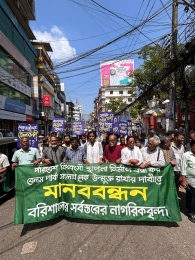 বেলস পার্ক সংলগ্ন লেকে দেয়াল নির্মাণ বন্ধের দাবিতে বরিশালের সর্বস্তরের নাগরিকের উদ্যোগে মানববন্ধন।