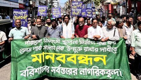 বেলস পার্ক সংলগ্ন লেকে দেয়াল নির্মাণ বন্ধের দাবিতে বরিশালের সর্বস্তরের নাগরিকের উদ্যোগে মানববন্ধন।