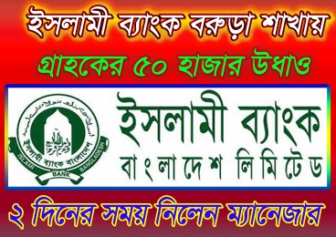 গ্রাহকের টাকা গায়েব: ইসলামী ব্যাংক বরুড়া শাখায় গুরুতর জালিয়াতির অভিযোগ, ম্যানেজারের বিরুদ্ধে প্রক্রিয়াধীন আইনি পদক্ষেপ ... ধারাবাহিক পর্ব-১ 