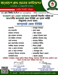 বাংলাদেশ ব্লাড ডোনার ফাউন্ডেশন, জয়পুরহাট জেলা ইউনিটের পূর্ণাঙ্গ কমিটির যাত্রা শুরু