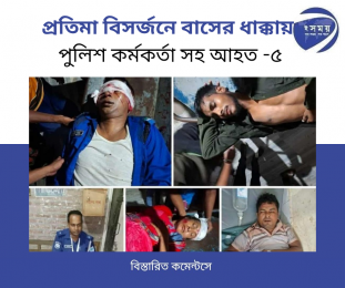প্রতিমা বিসর্জনে বাসের ধাক্কায় পুলিশ কর্মকর্তা সহ আহত-৫