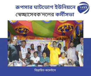 রূপসায় ঘাটভোগ ইউনিয়নে স্বেচ্ছাসেবক দলের কর্মী সভা অনুষ্ঠিত