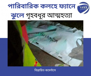 পারিবারিক কলহে ফ্যানে ঝুলে গৃহবধূর আত্মহত্যা 