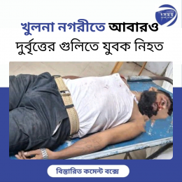 খুলনা নগরীতে আবারও দুর্বৃত্তের গুলিতে যুবক নিহত