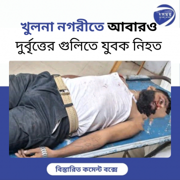 খুলনা নগরীতে আবারও দুর্বৃত্তের গুলিতে যুবক নিহত