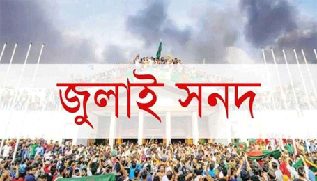 পেছাল জুলাই সনদ স্বাক্ষর অনুষ্ঠান 