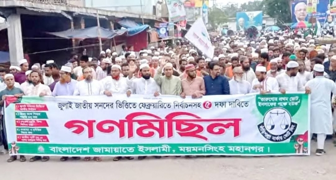 ময়মনসিংহে পিআর পদ্ধতিতে নির্বাচনের দাবিতে জামায়াতের গণমিছিল ও সমাবেশ