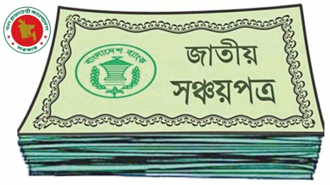 সুদ কমিয়ে সঞ্চয়পত্র থেকে সরে আসছে - সরকার