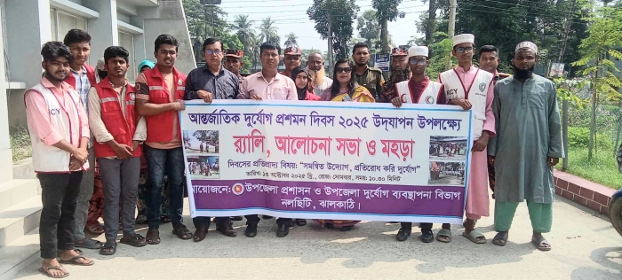 নলছিটিতে আন্তর্জাতিক দুর্যোগ প্রশমন দিবস পালিত।