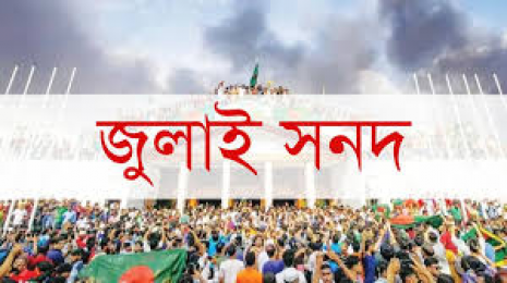 আগামীকাল ১৭ অক্টোবর অনুষ্ঠিত হবে, জাতীয় জুলাই সনদ, ২০২৫ এর স্বাক্ষর অনুষ্ঠান  