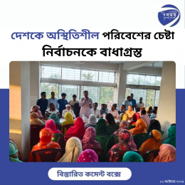 দেশকে অস্থিতিশীল পরিবেশের চেষ্টা নির্বাচনকে বাধাগ্রস্তঃ আজিজুল বারী হেলাল 