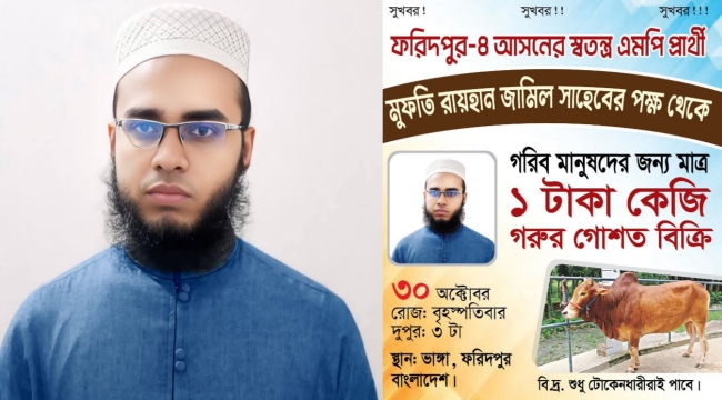 এবার ১টাকায় গরুর গোশত বিক্রি করবেন এমপি প্রার্থী মুফতি রায়হান জামিল  