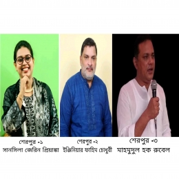 শেরপুরের ৩ আসনে বিএনপির মনোনয়ন পেলেন যারা