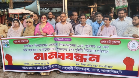 লালমনিরহাটে প্রাথমিক শিক্ষকদের মানববন্ধন