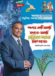 পঞ্চগড়ে মেডিকেল কলেজ নির্মাণের আশ্বাস, ধানের শীষে ভোট চাইলেন ব্যারিস্টার নওশাদ জমির।