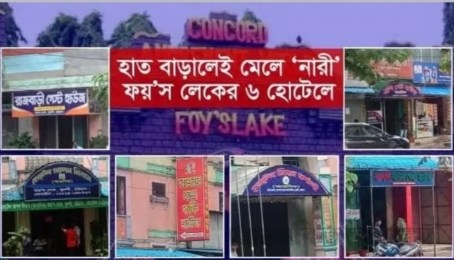 ফয়স লেকের গেস্ট হাউসকে ঘিরে চলছে  মাদক ও অসামাজিক কার্যকলাপ ও রমরমা দেহ ব্যবসা
