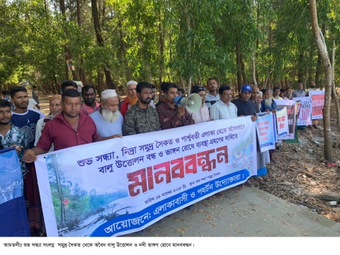 শুভসন্ধ্যা ও নিদ্রা সমুদ্রসৈকত থেকে অবৈধ বালু উত্তোলন বন্ধ ও নদীভাঙন রোধে মানববন্ধন