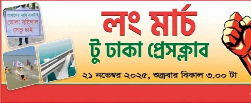 ভোলা বরিশাল সেতুর দাবিতে আগামীকাল ঢাকায় লং মার্চ কর্মসূচী