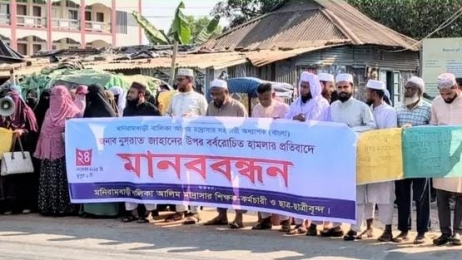 নুসরাত জাহানের ওপর সন্ত্রাসী হামলার প্রতিবাদে মুক্তাগাছায় মানববন্ধন