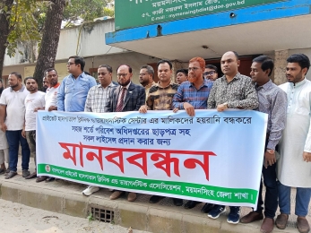 ময়মনসিংহে পরিবেশ অধিদপ্তরের সামনে প্রাইভেট হাসপাতাল মালিকদের মানববন্ধন