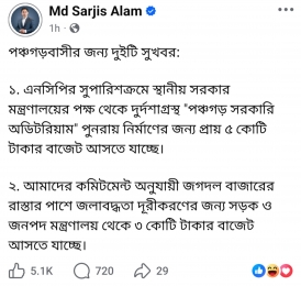 পঞ্চগড়বাসীর জন্য দুটি সুখবর নিয়ে সারজিস আলমের ফেসবুক পোস্ট।