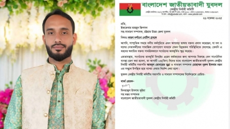 যুবদল নেতাকে কারন   দর্শানোর নোটিশ কেন্দ্রীয় যুবদলের