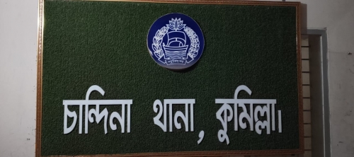 কুমিল্লায় চান্দিনা থানার ওসি–এসআইয়ের অপকর্মে উত্তপ্ত এলাকা, আইজিপি বরাবর অভিযোগ